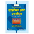 Sahasachib Tatha Upasachib Pariksha Sarathi By Dr. Tokraj Pandey | Revised 7th Edition 2081 | Goodwill Publication. 