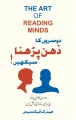 The Art of Reading Minds by Henrick Fexeus - Urdu Translation. 