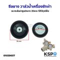 Rubber seal water valve washer diameter 16 mm available all brand washing machine spare parts. 