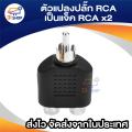 Audio Video cable splitter RCA plug to rca2 way Jack-silver/black (4/pack). 
