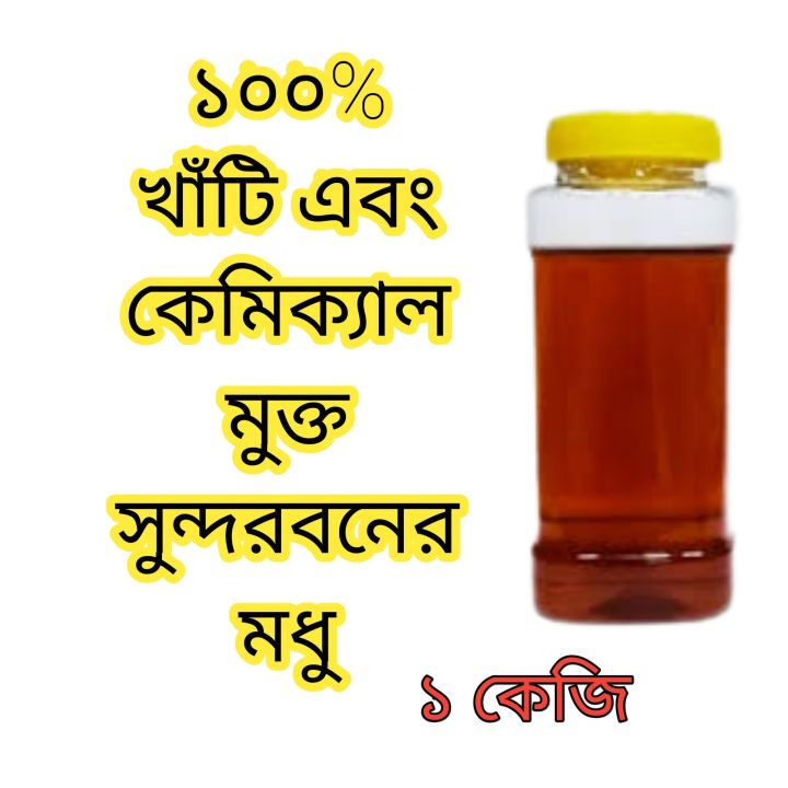 খাঁটি সুন্দরবনের মধু / Sundarban Natural Honey / pure honey /honey -1kg ...