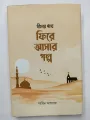 Deen Er pothe Fire Asar Golpo, written by Amin Ashraf, Al Ikhlas publication, 160 Pages islamic book. 