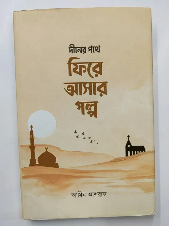 Deen Er pothe Fire Asar Golpo, written by Amin Ashraf, Al Ikhlas publication, 160 Pages islamic book