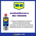 Wld 40 genuine must at oil Square _ wld 40 lubrication spray belt WD-40 specialist automotive belt dressing size 360 ml L oilsquare oil Square. 