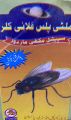 House fly killer control pack of Five. 