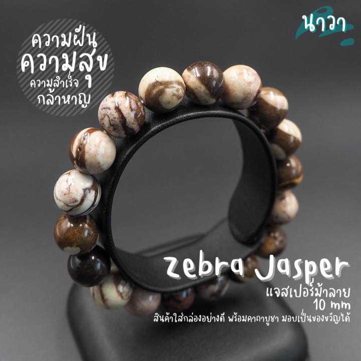 Navastone zebra Jasper Jasper essential oil bracelet (natural)