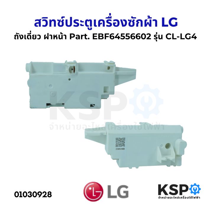 LG washing machine door switch model CL-LG4 part. Ebf64556602 single cylinder front cover washing machine parts