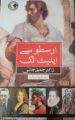 Arasto Se Elliot Tak By Dr,Jameel Jalibi New Edition. 