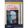 Jo Chale To Jaan Se Guzar Gaye By Maha Malik Urdu Novel Book. 
