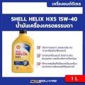 Shell Helix HX5 Diesel SAE15W-40 Packed 1 Lite. 