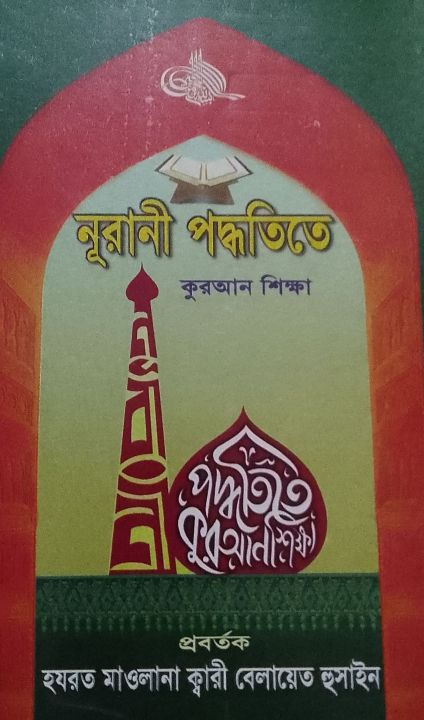 নুরানী পদ্বতী