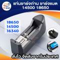ที่ชาร์จแบต แท่นชาร์จถ่าน 14500 18650 ครอบจักรวาล 100-240V/47-63HZ. 