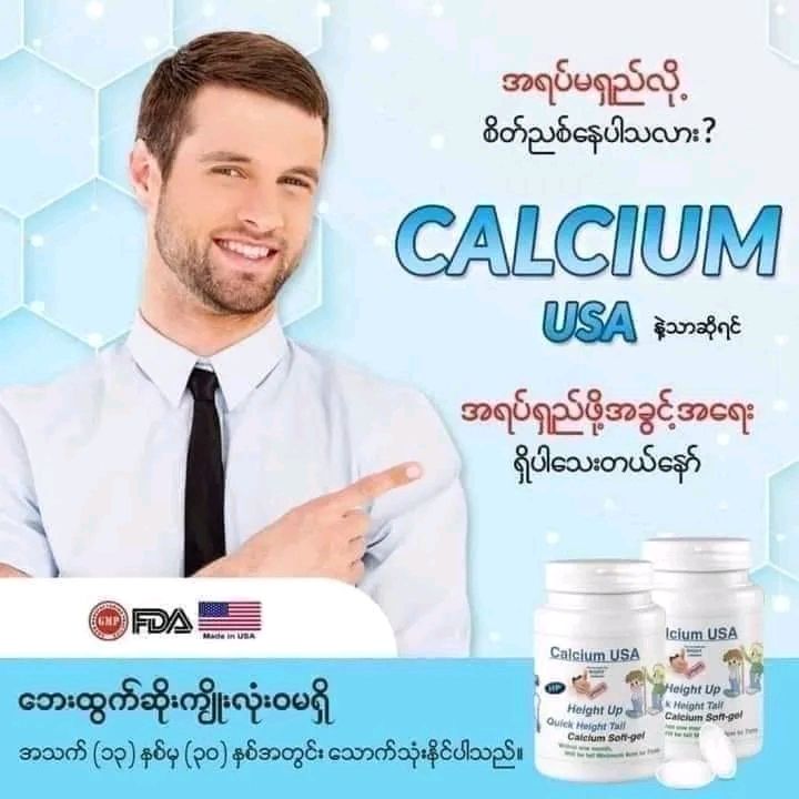 အရပ်ရှည်ဆေးUSA
Height Up Calcium USA  အစစ်ပြန်ရောက်ထားပါတယ် အတျဲတို့ရေ