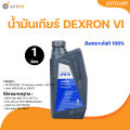 Aisin auto gear oil Aisin AFW-VI (dexron 6) 1L. 