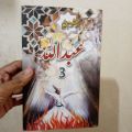 Abdullah 3 By Hashim Nadeem. 