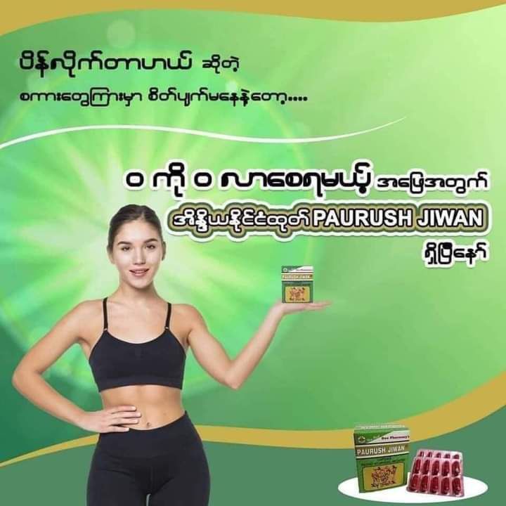 အိန္ဒိယ ဝဖြိုးဆေး Paurush Jiwan india ဝဆေး