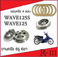 Original clutch bowl clutch plate set wave125 wave125i (big Set) (6 legs) clutch plate Honda Wave 125 wave 125I spare parts can be replaced without conversion clutch plate + clutch plate. 