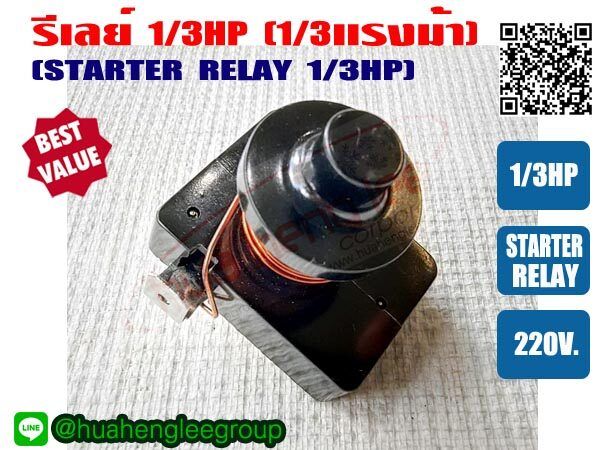 1/3hp relay for refrigerator, water cooler and power cooler 220V
