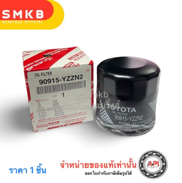 กรองน้ำมันเครื่อง VIOS YARIS ALTIS AVANZA AE80-113 16V เบอร์แท้ศูนย์ 90915-YZZE1 Toyota Parts แท้  90915-YZZN2 COROLLA 4AFE / 1ZZ / 3ZZ / 1NZ