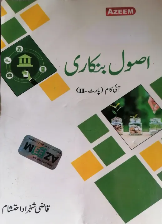 I%20Com%20Part%202%20Principles%20of%20Banking%20Urdu%20Medium%20Qazi%20Shahzad%20Ehtesham%20Azeem%20Academy%20Book%20/%20Class%2012%20Asool%20e%20Bankari%20Qazi%20Shahzad%20Ehtesham%20Azeem%20Book%202025%20/%202nd%20Year%20Principles%20of%20Banking%20Urdu%20Medium%20Qazi%20Shahzad%20Ehtesham%20Azeem%20Academy%20Book%20Punjab%20Boards%20-%20Image%202