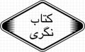 AIOU MA Urdu Tanqeed Guide II Course Code 5606 Second Semester. 