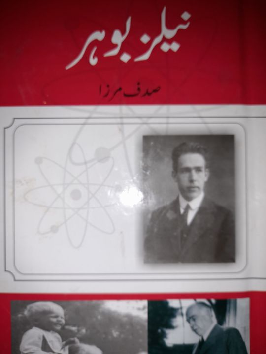 نیلز بوہر (صدف مرزا)