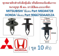 SKU-A428(10 pieces) anchor, wheel arch, carpet, luggage room, hole size 6mm. Mitsubishi replacement mb344728 Honda replacement part 90667sdaa01za. 