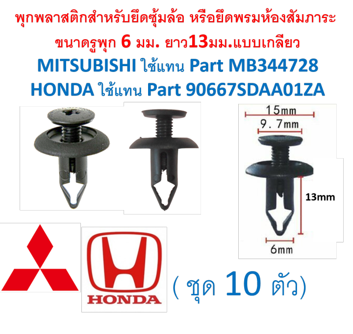 SKU-A428(10 pieces) anchor, wheel arch, carpet, luggage room, hole size 6mm. Mitsubishi replacement mb344728 Honda replacement part 90667sdaa01za