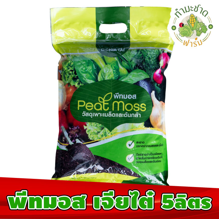 Peat%20Moss%20Chia%20Tai%205%20litres,%20cultivated%20media,%20cultivated%20peat%20moss,%20can%20be%20cultivated.%20-%20Image%204