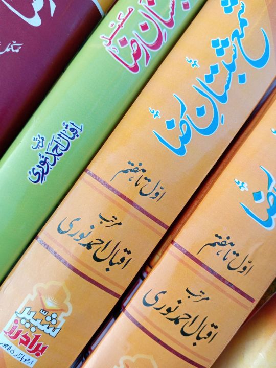 Shama%20Shabistan%20Raza%20Complete%207%20parts%20Book%20by%20lqbal%20Ahmad%20Noori%20-%20Image%204