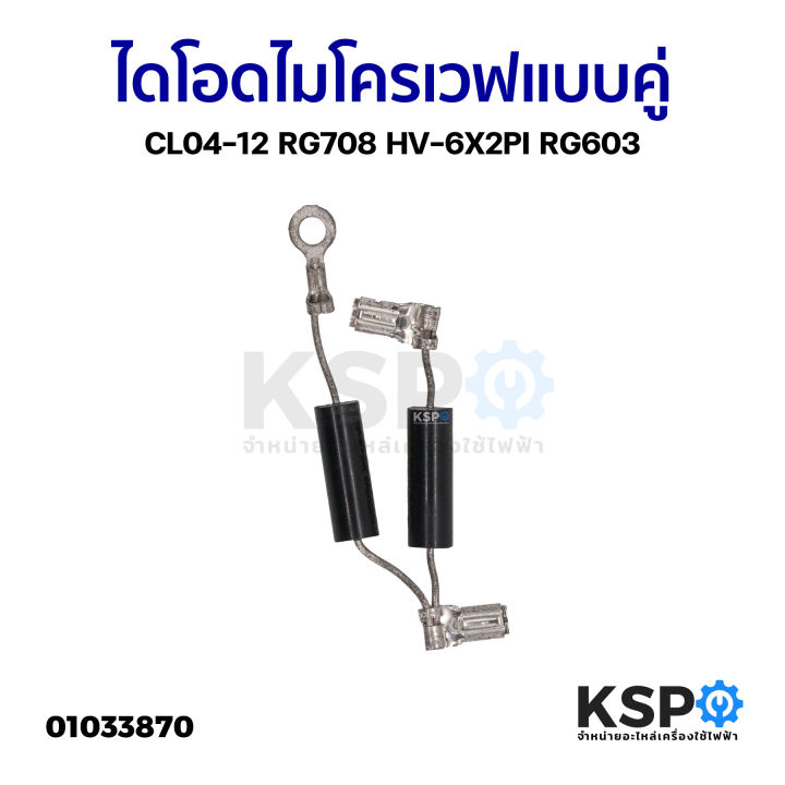 Double CL04-12 Microwave diode rg708 HV-6X2PI rg603 microwave parts