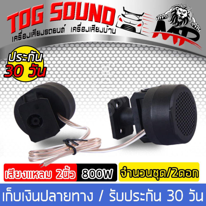 TOG sound dome Twitter PK FTW-16 【1 pair of 2 '''' ''output power 800W Twitter treble 2'' tweeter 2 Inch Cape
