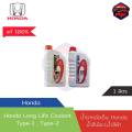 [Genuine, fast delivery] Honda long-life coolant radiator type-1, type-2, 1 liter for all Honda car models, 100% genuine. 