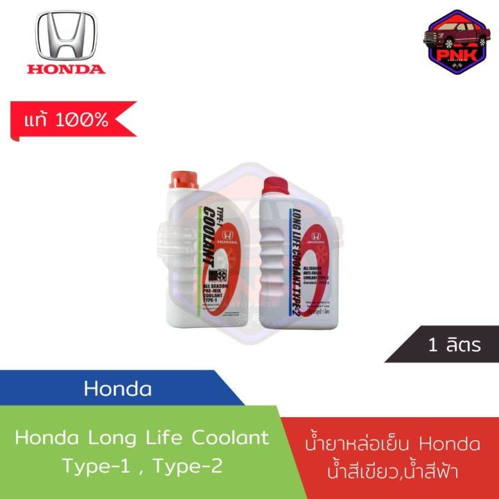 [Genuine, fast delivery] Honda long-life coolant radiator type-1, type-2, 1 liter for all Honda car models, 100% genuine