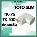 Toto slim TK-75, TK-100 elbow fittings. 