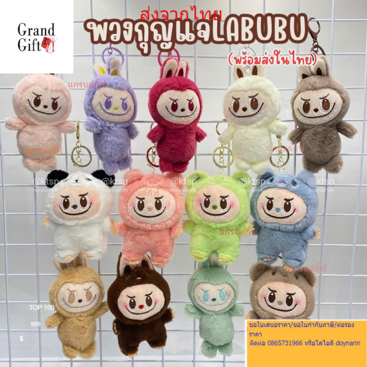 Labubu labubu cute hanging Labuan keychain various colors cheap cute plush toys ready to ship from Thailand