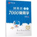 7000 Common Chinese Characters Copybook Chinese Pen Calligraphy Copybook Regular Script. 