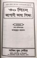 ৩০ দিনে জাপানী ভাষা শিক্ষা. 