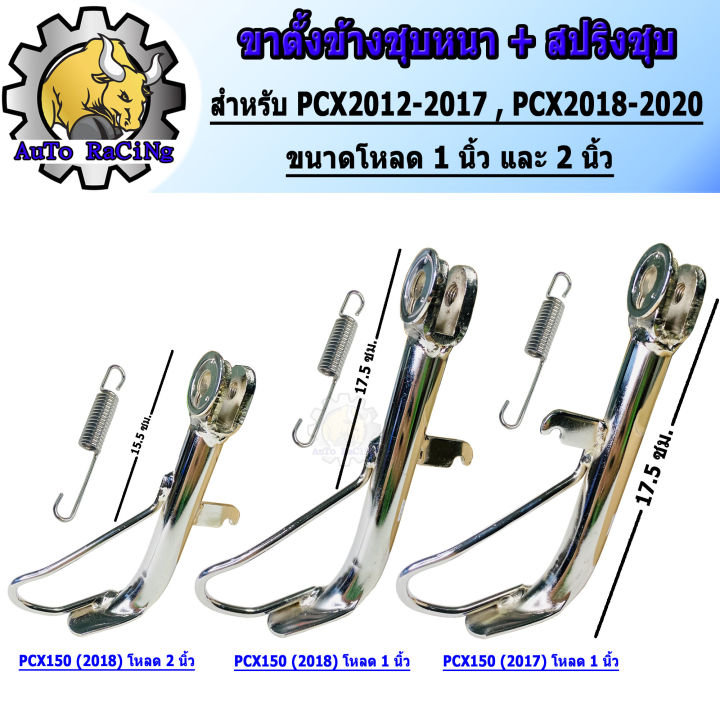 PCX%20side%20stand,%20year%202011-2017%20,PCX-adv150,%20year%202018-2021,%201%20inch%20load,%20load%202%20inches,%20chrome%20plated,%20thick%20iron,%20shiny,%20broken%20eye.%20comes%20with%20spring,%20you%20can%20choose%20the%20model%20and%20the%20inside%20size.%20-%20Image%206