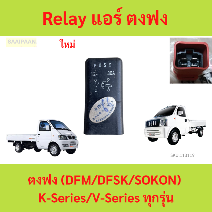 Relay (dfm/dfsk/sokon)