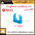 SCG PVC pipe clamps SCG 1/2 3/4 1 "1 1/4" 1 1/2 "2" (10/pack) PVC pipe clamps. 