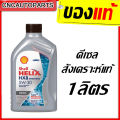 (Size 1 Liter) Shell Hx8 5W30 Diesel Engine Oil, 100% Genuine Synthetic, Shell 5W-30. 