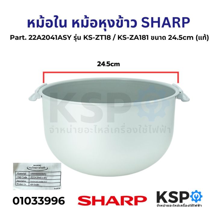 Sharp rice cooker part. 22a2041asy KS-ZT18 / KS-ZA181 size 24.5cm (genuine) rice cooker parts