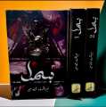 Bismil  (Part 1 & 2) Set Urdu Novel By Mehrulnisa Shahmeer best Urdu Novel.. 