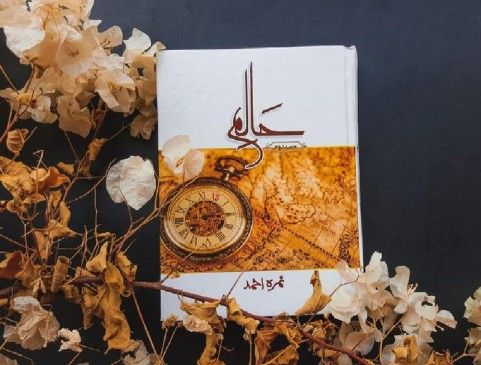 Halim part 2 by nimra Ahmad Original novel