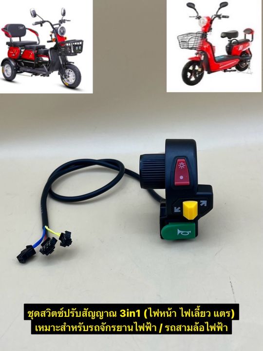 Item is ready to ship!! 3in1 3 wheel electric bicycle horn light turn signal light switch set