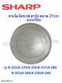 Sharp Microwave, Microwave Plate, Sharp Brand, Size 27cm. (Flat Plate) R-217, R-230, R-29P, R-295P, R-240, R-247 Etc. Microwave Spare Parts # Spare Parts # Microwave Oven # Electrical Appliances # In the Kitchen. 