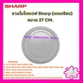 Sharp Microwave, Microwave Plate, Sharp Brand, Size 27cm. (Flat Plate) R-217, R-230, R-29P, R-295P, R-240, R-247 Etc. Microwave Spare Parts # Spare Parts # Microwave Oven # Electrical Appliances # In the Kitchen. 
