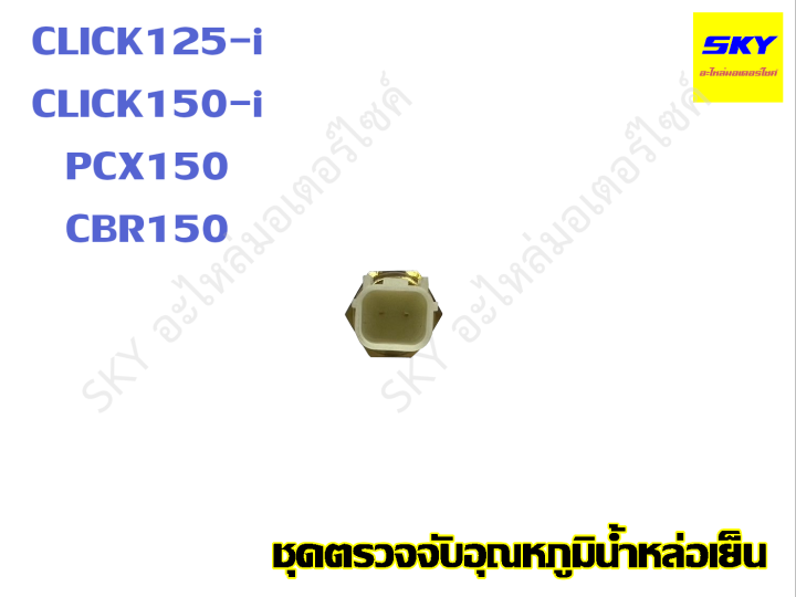 Click125i%20click150i%20pcx150%20cbr150%20click%20125%20click%20150%20temperature%20sensor%20-%20Image%203