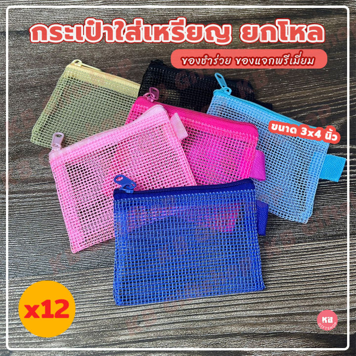 KB Coin Purse Wallet wholesale money bag jar gift giveaway gift assorted color 12 PCs 3x4 inch mesh fabric